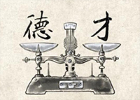 德才兼備